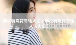 手机特殊符号输入法（手机特殊符号输入法大全）