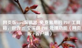 网页版word编辑器_免费易用的 PDF 工具箱，包含 27 个实用 PDF 处理功能（网页版+客户端）...