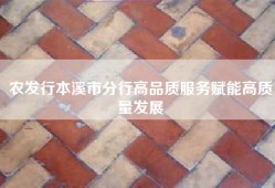 农发行本溪市分行高品质服务赋能高质量发展
