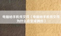 电脑给手机传文件（电脑给手机传文件为什么会变成俩份）