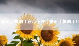 腾讯手机助手官方下载（腾讯手机助手14.6）