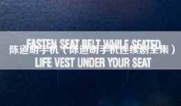 陈道明手机（陈道明手机连续剧全集）