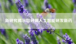 新研究揭示如何用人工智能研发新药