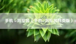手机 ie浏览器（手机ie浏览器网页版）