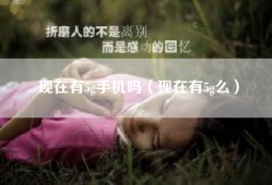 现在有5g手机吗（现在有5g么）