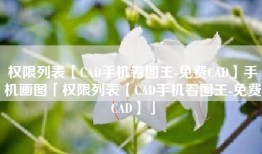 权限列表【CAD手机看图王-免费CAD】手机画图「权限列表【CAD手机看图王-免费CAD】」