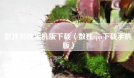数独游戏手机版下载（数独app下载手机版）