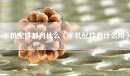 手机配件都有什么（手机配件有什么用）