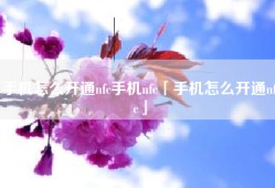手机怎么开通nfc手机nfc「手机怎么开通nfc」