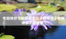 电脑维修手机维修北京手机维修「电脑维修手机维修」