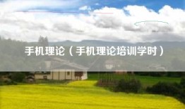 手机理论（手机理论培训学时）