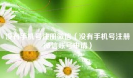 没有手机号注册微信（没有手机号注册微信账号申请）