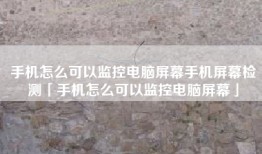 手机怎么可以监控电脑屏幕手机屏幕检测「手机怎么可以监控电脑屏幕」