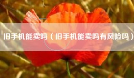 旧手机能卖吗（旧手机能卖吗有风险吗）