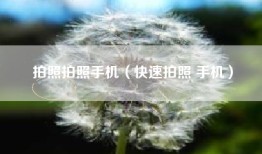 拍照拍照手机（快速拍照 手机）
