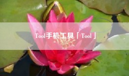Tool手机工具「Tool」