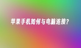 苹果手机如何与电脑连接？苹果手机连接电脑「苹果手机如何与电脑连接？」