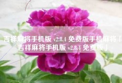吉祥麻将手机版 v2.8.4 免费版手机麻将「吉祥麻将手机版 v2.8.4 免费版」