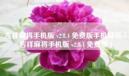 吉祥麻将手机版 v2.8.4 免费版手机麻将「吉祥麻将手机版 v2.8.4 免费版」