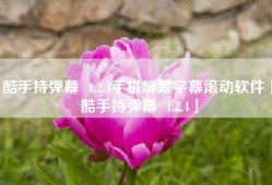酷手持弹幕  1.2.4手机屏幕字幕滚动软件「酷手持弹幕  1.2.4」