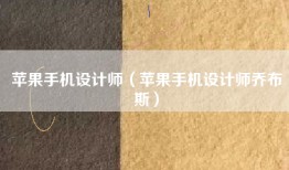 苹果手机设计师（苹果手机设计师乔布斯）