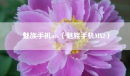 魅族手机mx（魅族手机MX2）