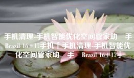 手机清理-手机智能优化空间管家助‪手‬Brazil 16+17手机「手机清理-手机智能优化空间管家助‪手‬Brazil 16+17」