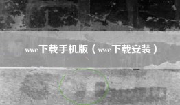 wwe下载手机版（wwe下载安装）