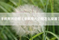 手机照片边框（手机照片边框怎么设置）