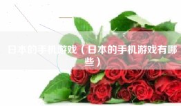 日本的手机游戏（日本的手机游戏有哪些）