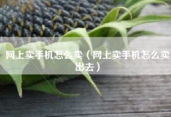 网上卖手机怎么卖（网上卖手机怎么卖出去）