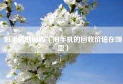 旧手机的回收（旧手机的回收价值在哪里）
