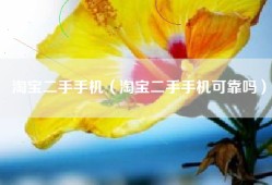 淘宝二手手机（淘宝二手手机可靠吗）