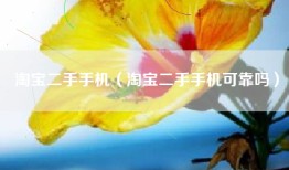 淘宝二手手机（淘宝二手手机可靠吗）