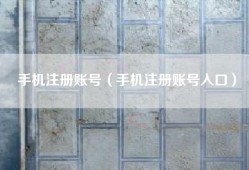 手机注册账号（手机注册账号入口）