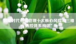 智能时代公章管理十大核心风险与三维防控体系构建″