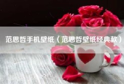 范思哲手机壁纸（范思哲壁纸经典款）