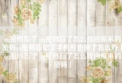 qq密码忘了 qq密码忘了怎么找回原来的密码qq密码忘记了手机号也换了怎么办「qq密码忘了 qq密码忘了怎么找回原来的密码」