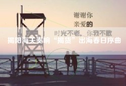 揭阳海关奏响“揭货”出海春日序曲