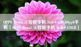 OPPO Reno5 5G智能手机 8GB+128GB0pp0手机「OPPO Reno5 5G智能手机 8GB+128GB」