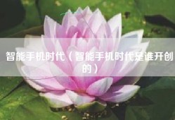 智能手机时代（智能手机时代是谁开创的）