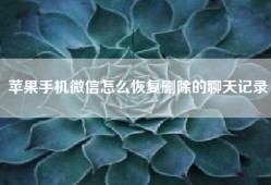 苹果手机微信怎么恢复删除的聊天记录