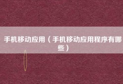 手机移动应用（手机移动应用程序有哪些）