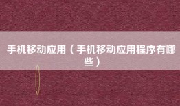 手机移动应用（手机移动应用程序有哪些）