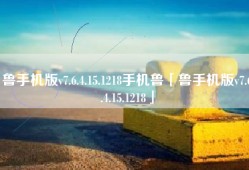 鲁手机版v7.6.4.15.1218手机鲁「鲁手机版v7.6.4.15.1218」