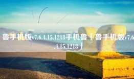 鲁手机版v7.6.4.15.1218手机鲁「鲁手机版v7.6.4.15.1218」
