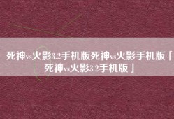 死神vs火影3.2手机版死神vs火影手机版「死神vs火影3.2手机版」