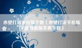 赤壁打滚手机版下载（赤壁打滚手机版下载最新版苹果下载）