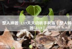 整人神器  1.3.9天天动听手机版「整人神器  1.3.9」