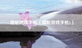 雷蛇游戏手机（雷蛇游戏手机1）